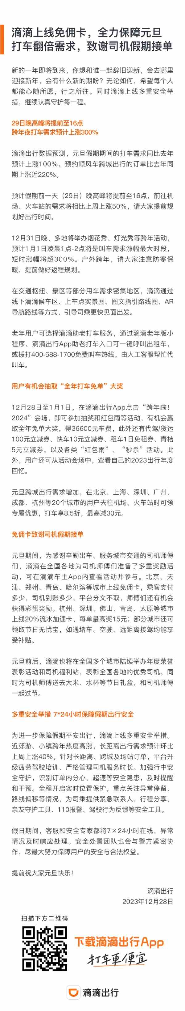 2023年最后一个工作日！滴滴：今天晚高峰提前至16点