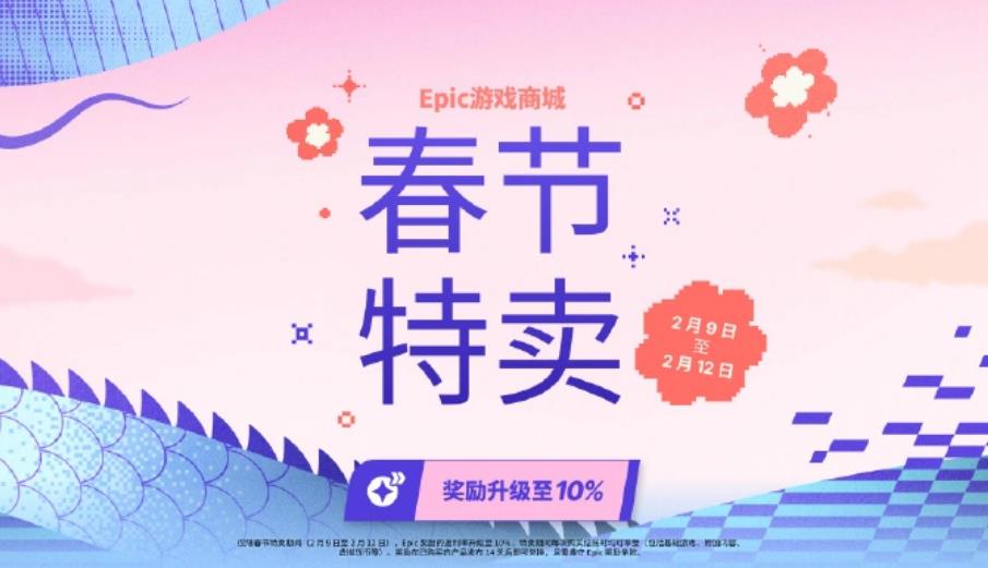 Epic春节特卖来袭：超2000款游戏享额外10%优惠