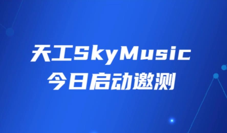 昆仑万维推出音乐生成大模型天工SkyMusic 开启免费邀测