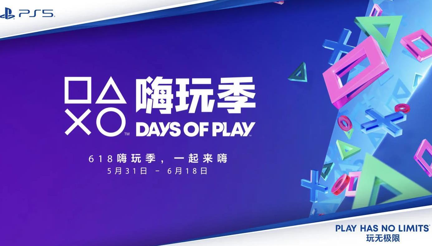 索尼PlayStation嗨玩季即将启动：多款热门产品优惠促销