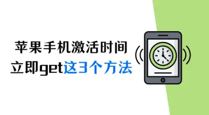 怎么查苹果手机激活时间？立即get这3个方法