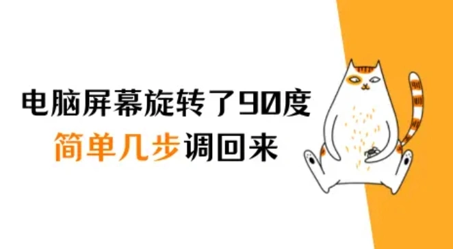 电脑屏幕旋转了90度怎么调回来？简单几步恢复正常