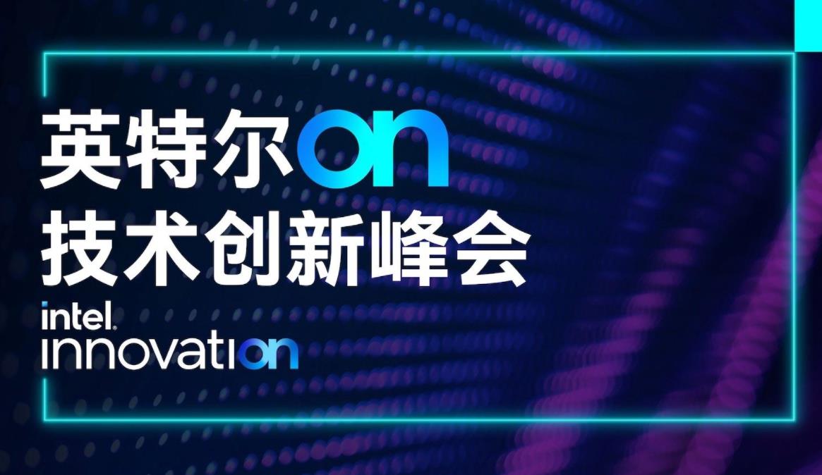 英特尔推迟2024年技术创新大会至2025年，聚焦成本控制与技术重建