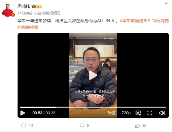 周鸿祎谈苹果放弃造车：不是怕与比亚迪竞争 企业不拥抱AI就会被干掉