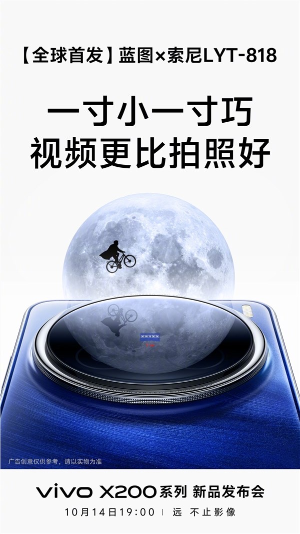 拍视频超越一英寸！vivo X200系列全球首发蓝图×索尼LYT-818定制传感器